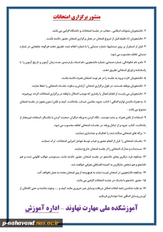 چکیده قوانین و مقررات برگزاری آزمون + منشور برگزاری امتحانات