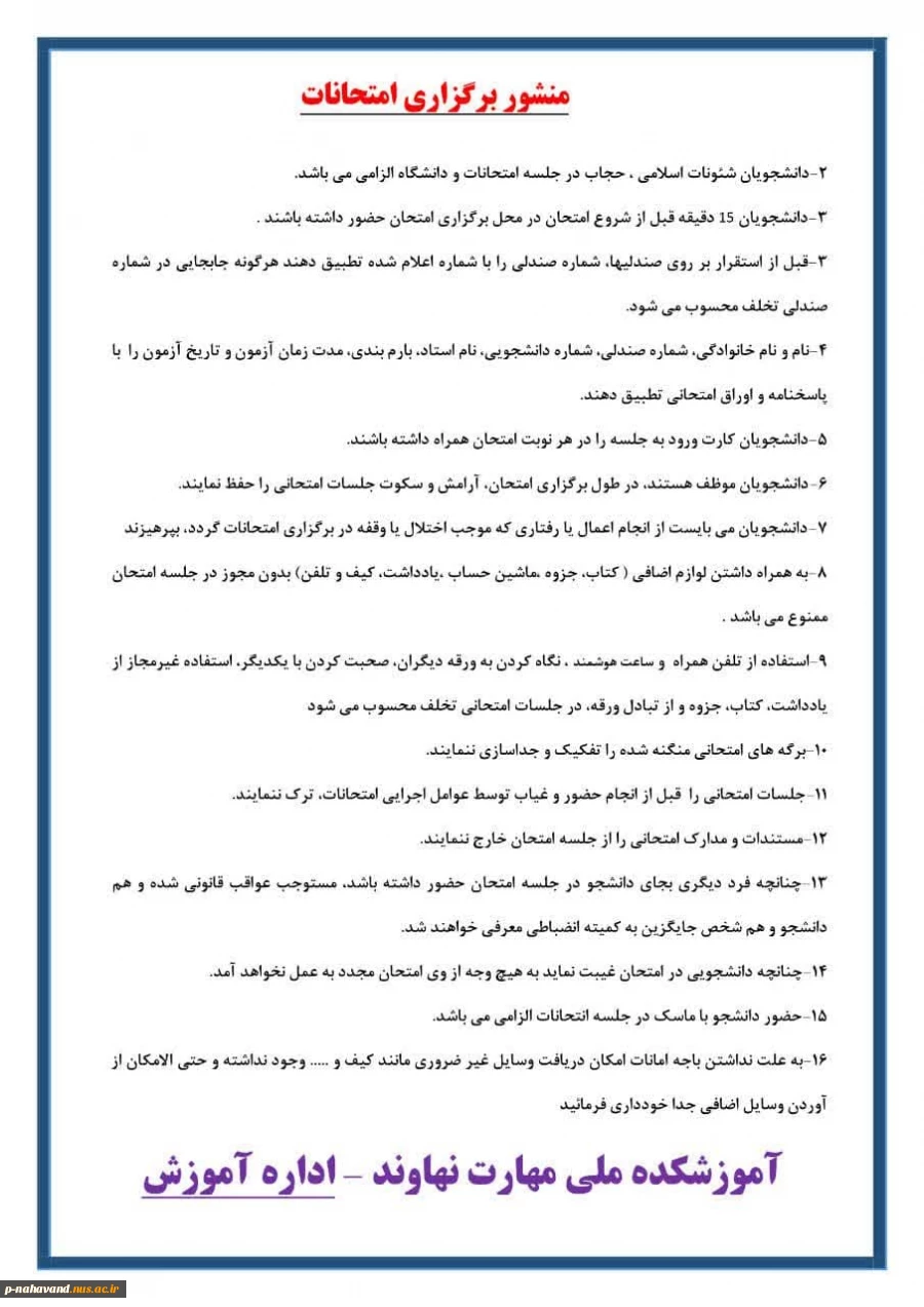 چکیده قوانین و مقررات برگزاری آزمون + منشور برگزاری امتحانات 2