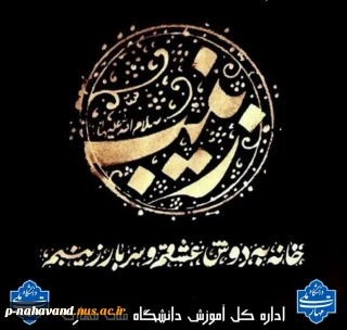 وفات حضرت زینب سلام الله تسلیت باد