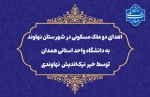 اقدام خداپسندانه خیر نیکوکار نهاوندی: 
اهدای دو ملک مسکونی در شهرستان نهاوند به دانشگاه واحد استانی همدان 2