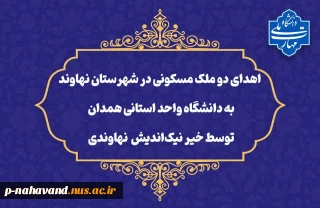 اقدام خداپسندانه خیر نیکوکار نهاوندی: 
اهدای دو ملک مسکونی در شهرستان نهاوند به دانشگاه واحد استانی همدان