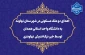 اقدام خداپسندانه خیر نیکوکار نهاوندی: 
اهدای دو ملک مسکونی در شهرستان نهاوند به دانشگاه واحد استانی همدان