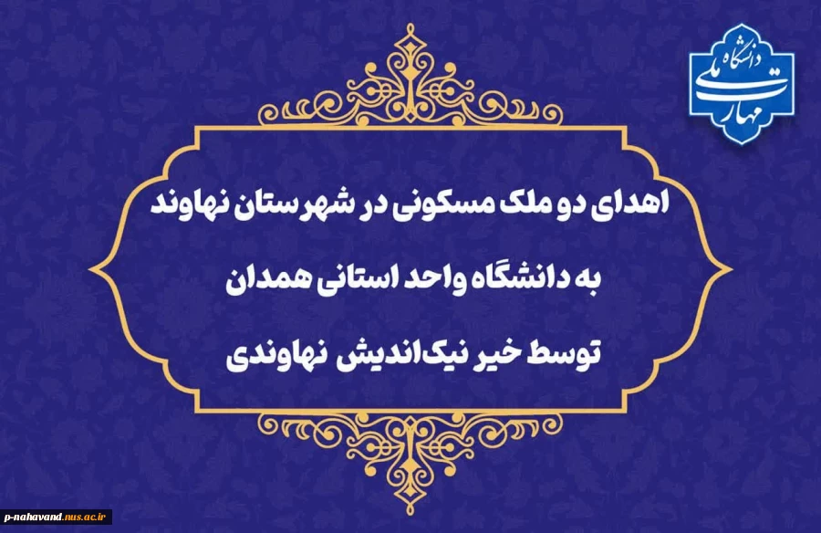 اقدام خداپسندانه خیر نیکوکار نهاوندی: 
اهدای دو ملک مسکونی در شهرستان نهاوند به دانشگاه واحد استانی همدان 2