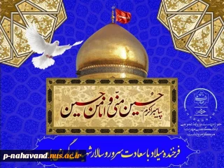 بسم‌الله ای روح البقا... 
فرخنده ولادت امام حسین علیه‌السلام و روز پاسدار گرامی باد.