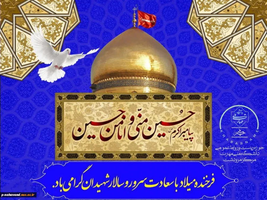 بسم‌الله ای روح البقا... 
فرخنده ولادت امام حسین علیه‌السلام و روز پاسدار گرامی باد. 2