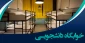 فرم تقاضای خوابگاه ( سرای دانشجویی پسران و دختران )