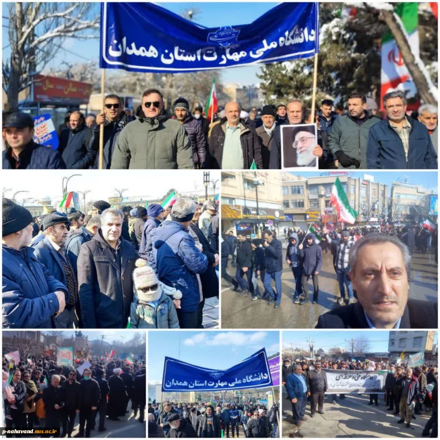 حضور پرشور دانشگاهیان دانشگاه ملی مهارت استان همدان در راهپیمایی ۲۲ بهمن 2