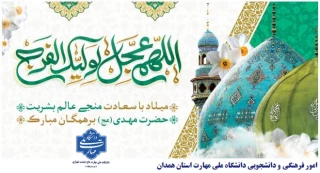 فرارسیدن نیمه شعبان، میلاد باسعادت حضرت ولی‌عصر، مهدی صاحب‌الزمان (عج) را تبریک و تهنیت می‌گوییم.