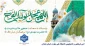 فرارسیدن نیمه شعبان، میلاد باسعادت حضرت ولی‌عصر، مهدی صاحب‌الزمان (عج) را تبریک و تهنیت می‌گوییم.