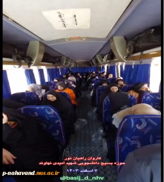 اعزام دانشجویان مرکز در قالب کاروان راهیان نور حوزه بسیج دانشجویی شهید امیدی نهاوند بسمت جنوب کشور