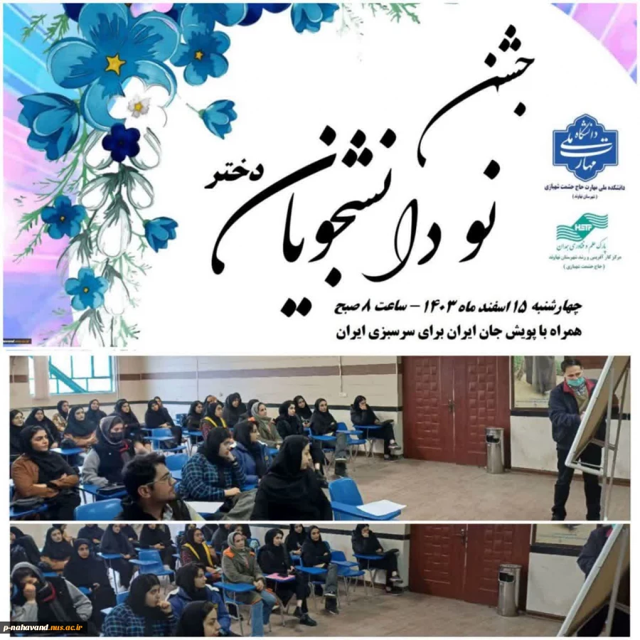 برگزاری جلسه توجیهی دانشجویان دختر نو ورود و پویش (( جان ایران )) برای سرسبزی ایران  2