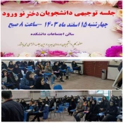 برگزاری جلسه توجیهی دانشجویان دختر نو ورود و پویش (( جان ایران )) برای سرسبزی ایران  6