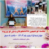 برگزاری جلسه توجیهی دانشجویان دختر نو ورود و پویش (( جان ایران )) برای سرسبزی ایران  8