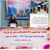 برگزاری جلسه توجیهی دانشجویان دختر نو ورود و پویش (( جان ایران )) برای سرسبزی ایران  9