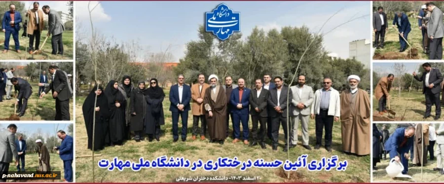 به مناسبت فرارسیدن ۲۲ اسفند سالروز بزرگداشت روز شهدا و تأسیس بنیاد شهیدانقلاب اسلامی، غرس پنج نهال مثمر در محوطه آموزشکده 12