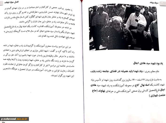 به مناسبت فرارسیدن ۲۲ اسفند سالروز بزرگداشت روز شهدا و تأسیس بنیاد شهیدانقلاب اسلامی، غرس پنج نهال مثمر در محوطه آموزشکده 13