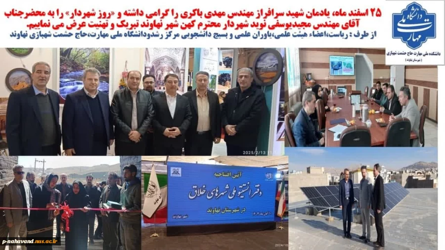 25 اسفند ماه، یادمان شهید سرافراز مهندس مهدی باکری و «روز شهردار» گرامی باد. 2