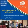 تمدید مجوز مرکز مدیریت مهارت آموزی و مشاوره شغلی(TMC)  2
