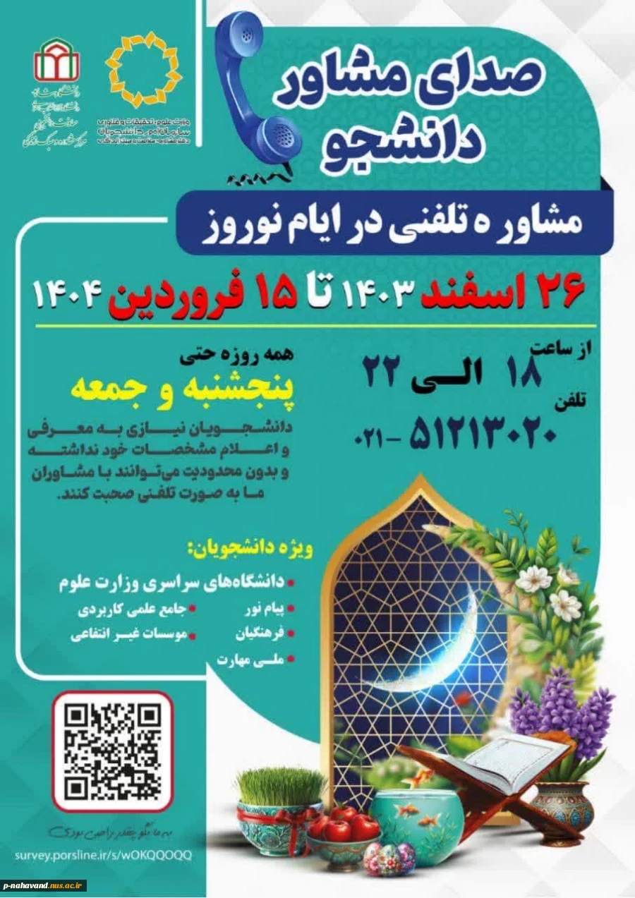 اجرای طرح ارائه خدمات مشاوره تلفنی به کلیه دانشجویانسراسر کشور توسط دفتر مشاوره، سلامت و سبک زندگی وزارت عتف  2