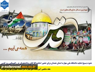 دعوت بسیج اساتید دانشگاه ملی مهارت استان همدان برای حضور اساتید، کارکنان و دانشجویان در راهپیمایی روز قدس 2