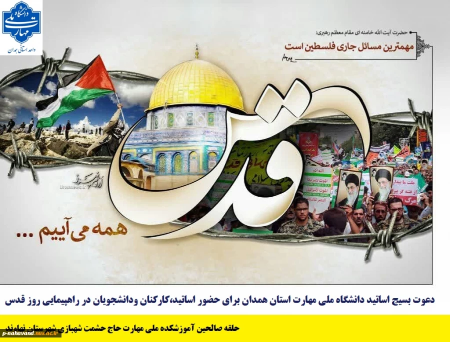 دعوت بسیج اساتید دانشگاه ملی مهارت استان همدان برای حضور اساتید، کارکنان و دانشجویان در راهپیمایی روز قدس 2