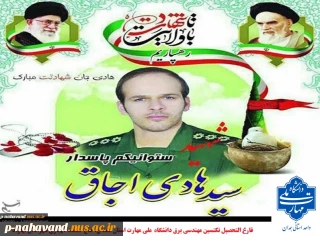 گفتگو با خانواده گرامی شهید گرانقدر سید هادی اجاق فارغ التحصیل دانشگاه ملی مهارت استان همدان