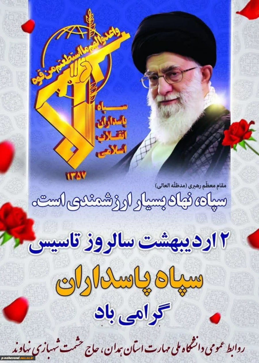 دیدار ریاست و کارکنان آموزشکده با فرمانده و کادر سپاه ناحیه نهاوند به مناسبت گرامیداشت دوم اردیبهشت سالروز تاسیس سپاه پاسداران انقلاب اسلامی 2