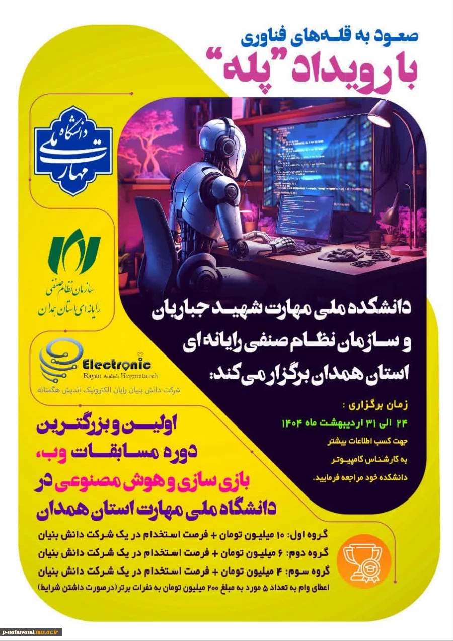 کسب فهرمانی استان در مسابقات هوش مصنوعی و رتبه سوم در تیمی، مسابقه صعود به قله های فناوری " رویداد پله"  2