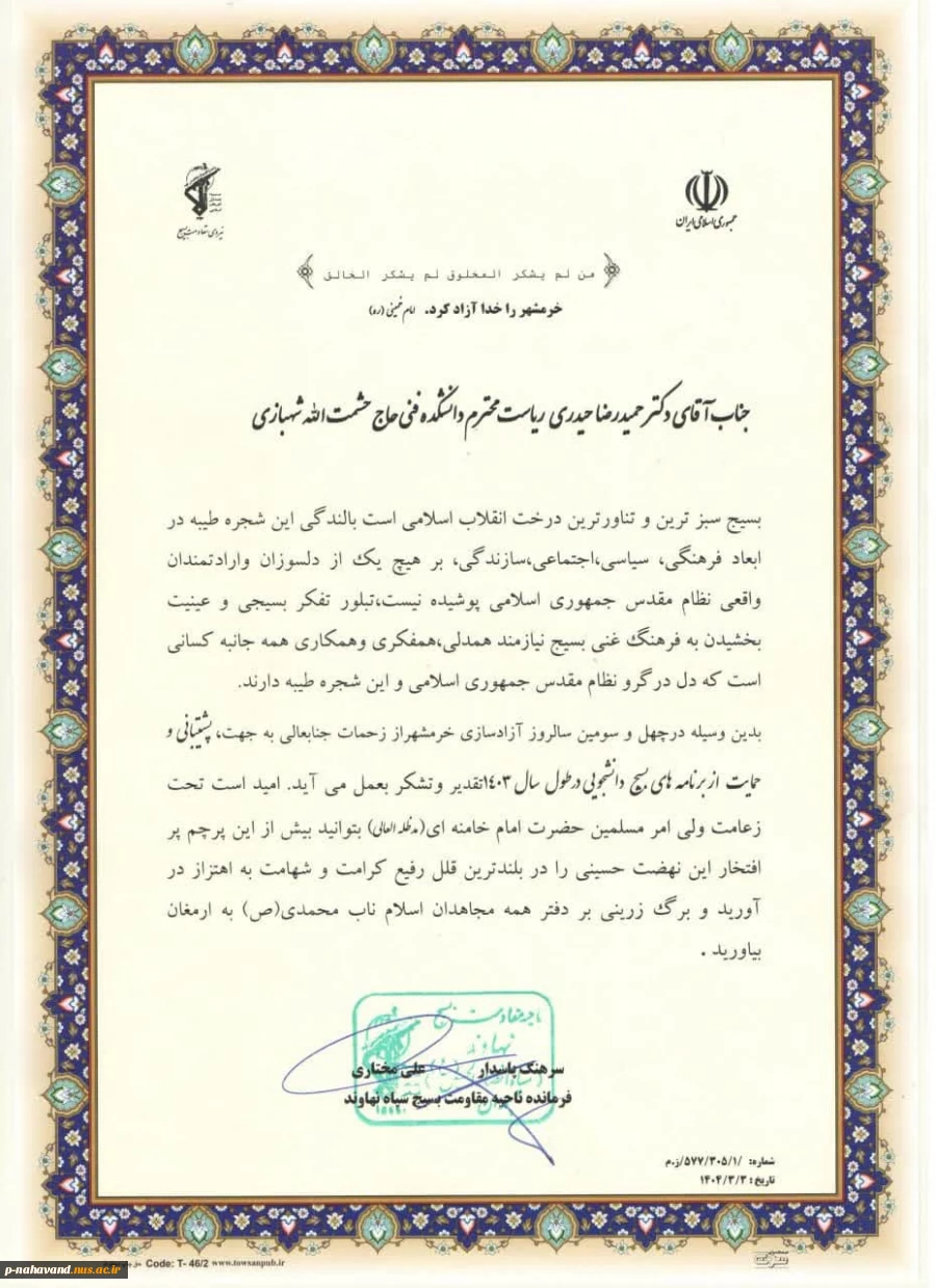 تقدیر فرمانده سپاه ناحیه نهاوند از برنامه های بسیج دانشجویی دانشگاه ملی مهارت استان همدان  5