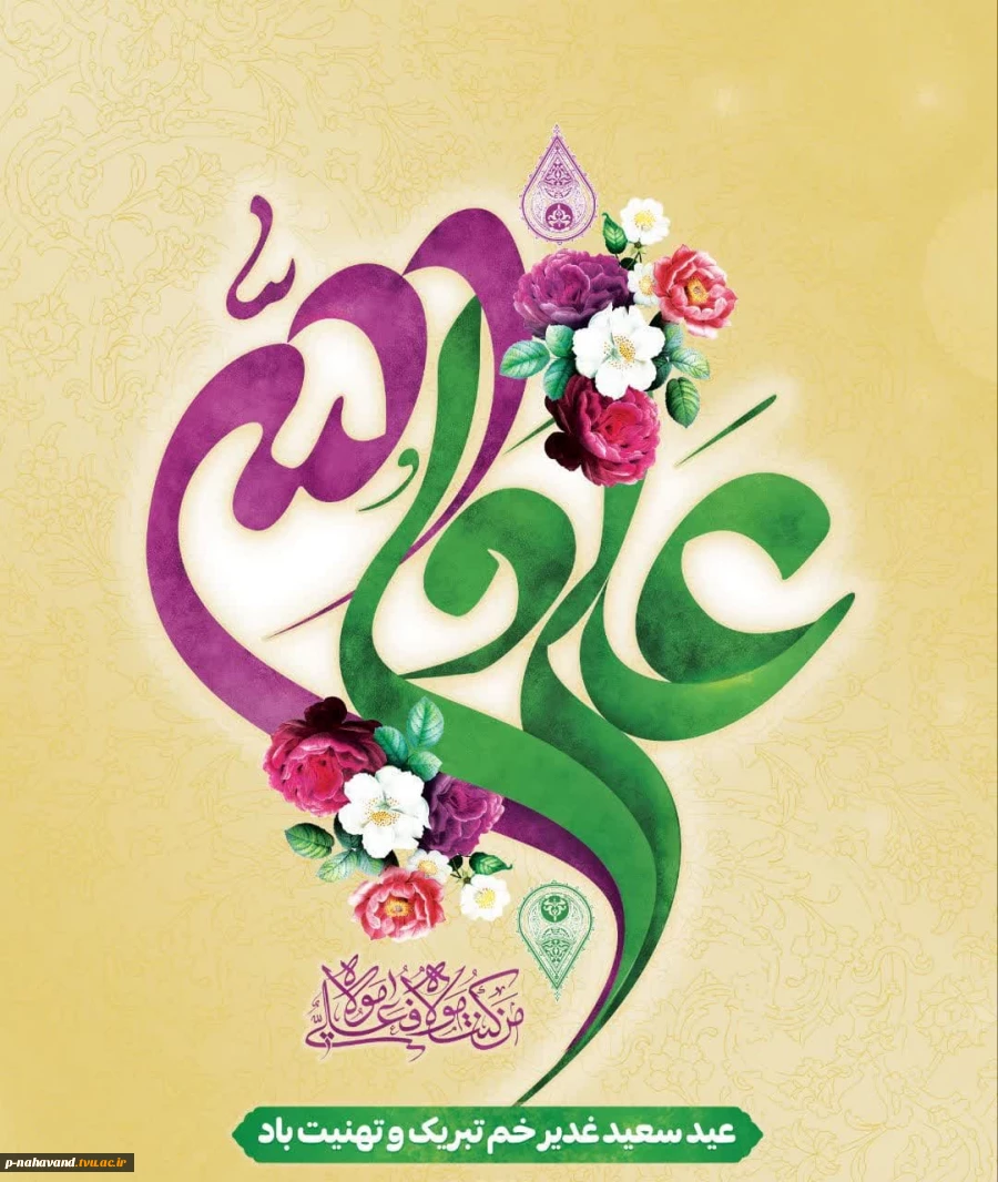 عید سعید قربان تا عید سعیدغدیر خم «دهه امامت و ولایت» گرامی باد 3