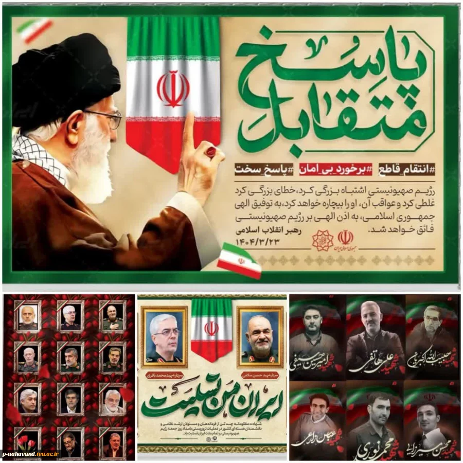 تجاوز اسرائیل به آسمان مقدس ایران و ترور ناجوانمردانه فرماندهان، دانشمندان و جمعی از مردم بی‌گناه کشورمان را تسلیت و تهنیت عرض میکنم 2