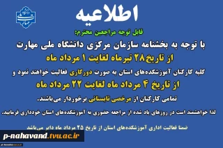 تعطیلات تابستان دانشگاه ملی مهارت