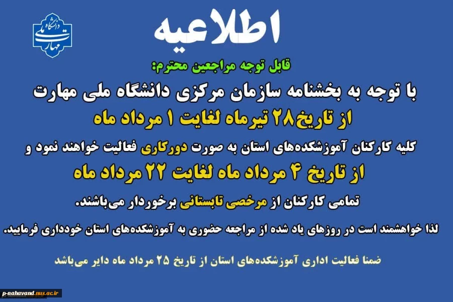 تعطیلات تابستان دانشگاه ملی مهارت  2