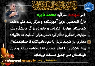 پیام تسلیت رئیس دانشگاه ملی مهارت، نهاوند معطر به عطر شهید فراجا شد 2