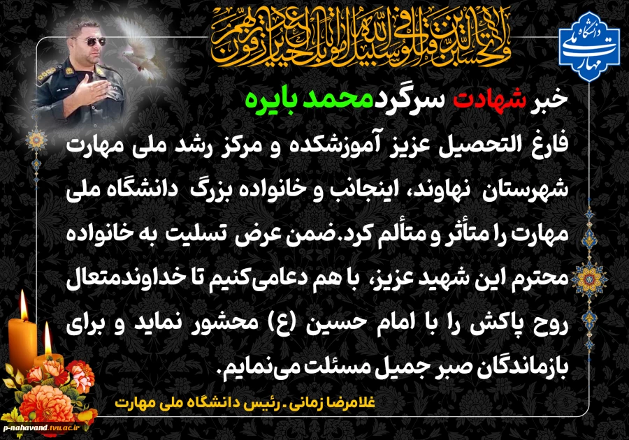 پیام تسلیت رئیس دانشگاه ملی مهارت، نهاوند معطر به عطر شهید فراجا شد 2
