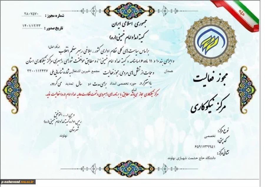 خیر نیک اندیش جناب دکتر مرتضی زمانیان عضو افتخاری مرکز نیکوکاری تخصصی آموزش و اشتغال دانشگاه ملی مهارت 5