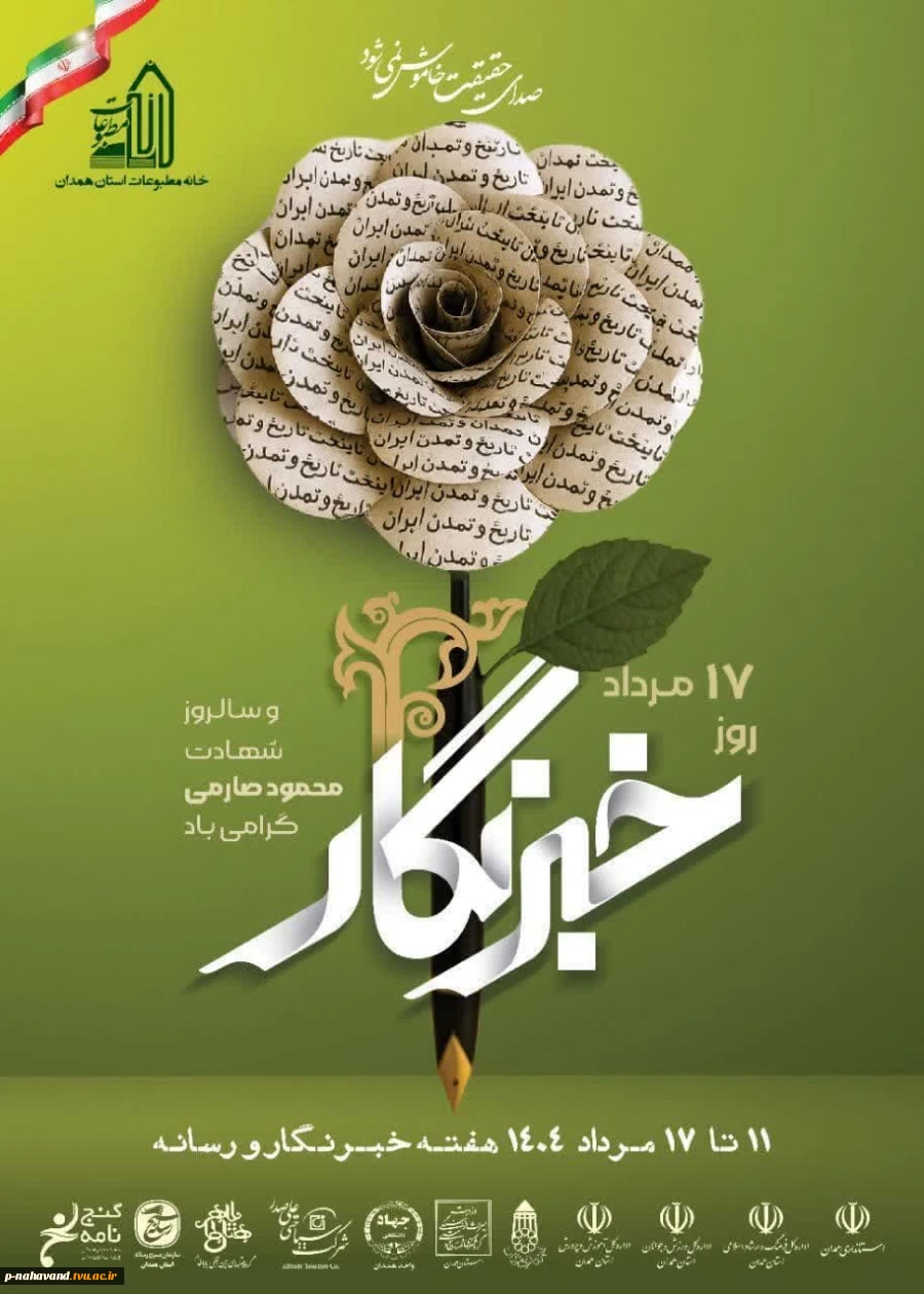 روز خبرنگار و سالگرد وفات خیر نیک اندیش زنده یاد حاج حشمت شهبازی را گرامی می داریم 3