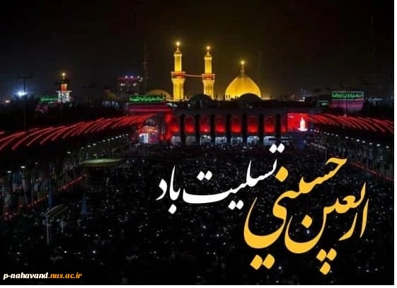 یا ثار الله و ابن ثاره به شوق زیارت صحن و سرای جان فزایت اربعین شهادتت را به سوگ می نشینیم