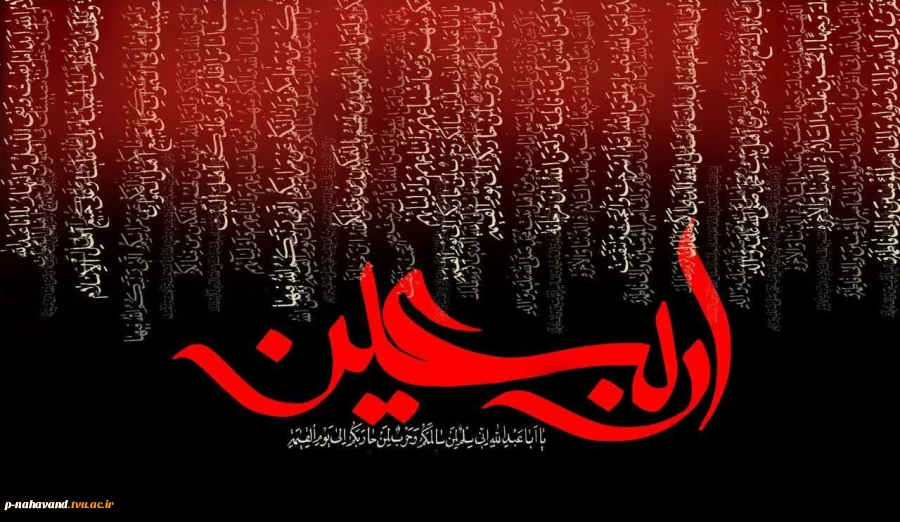 یا ثار الله و ابن ثاره به شوق زیارت صحن و سرای جان فزایت اربعین شهادتت را به سوگ می نشینیم
 2