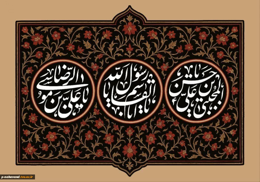 ایام سوگواری و پرحزن دهه پایانی ماه صفر را تسلیت و تعزیت می گوئیم. 2