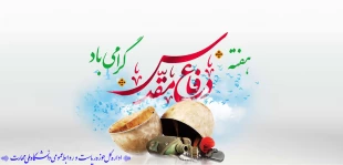 فرارسیدن هفته دفاع مقدس و یاد و خاطره مدافعان دلاور و ایثارگر میهن عزیز را گرامی می‌داریم 2
