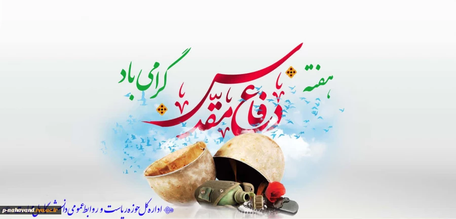 فرارسیدن هفته دفاع مقدس و یاد و خاطره مدافعان دلاور و ایثارگر میهن عزیز را گرامی می‌داریم 2