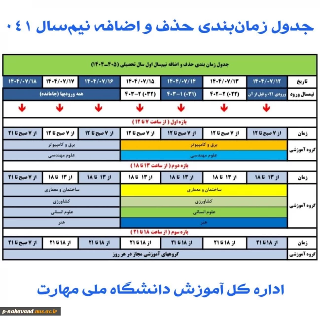 جدول زمان‌بندی حذف و اضافه نیم‌سال اول سال تحصیلی ۱۴۰۴/۱۴۰۵ (مهر _ ۰۴۱)