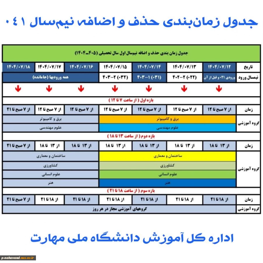 جدول زمان‌بندی حذف و اضافه نیم‌سال اول سال تحصیلی ۱۴۰۴/۱۴۰۵ (مهر _ ۰۴۱) 2