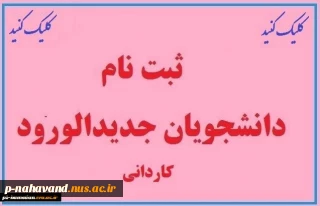ثبت نام دانشجویان جدیدالورود مقطع کاردانی