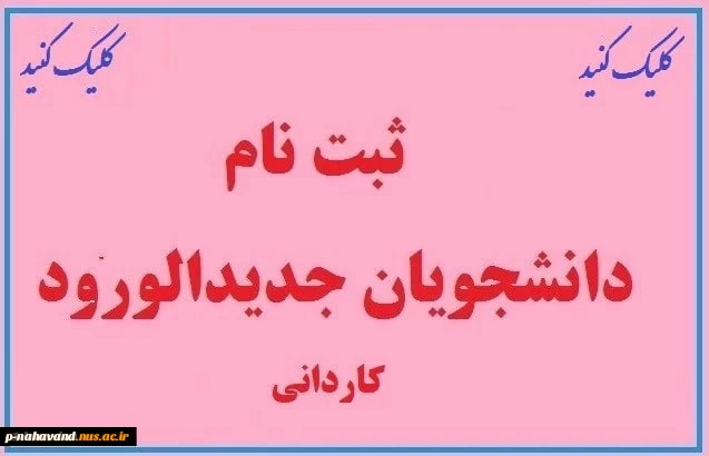 ثبت نام دانشجویان جدیدالورود مقطع کاردانی