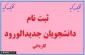 ثبت نام دانشجویان جدیدالورود مقطع کاردانی