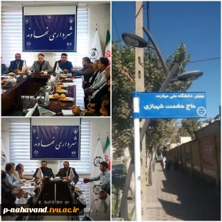 نامگذاری خیابانی به نام "دانشگاه ملی مهارت" در شهرخلاق، شهر نهاوند