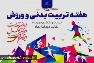 توجه ویژه اعضای کارگروه تخصصی نظارت،ارزیابی و تضمین کیفیت عتف استان به  تابلوهای اعلانات هفته تربیت بدنی 6