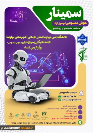 سمینار هوش مصنوعی؛ دانشگاه ملی مهارت استان همدان و خانه نخبگان سپاه(کارگروه هوش مصنوعی) برگزار می کند.